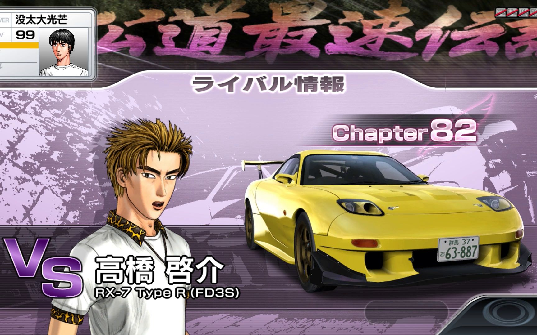 头文字d 6-legend-chapter82 vs 高桥启介 第24回战