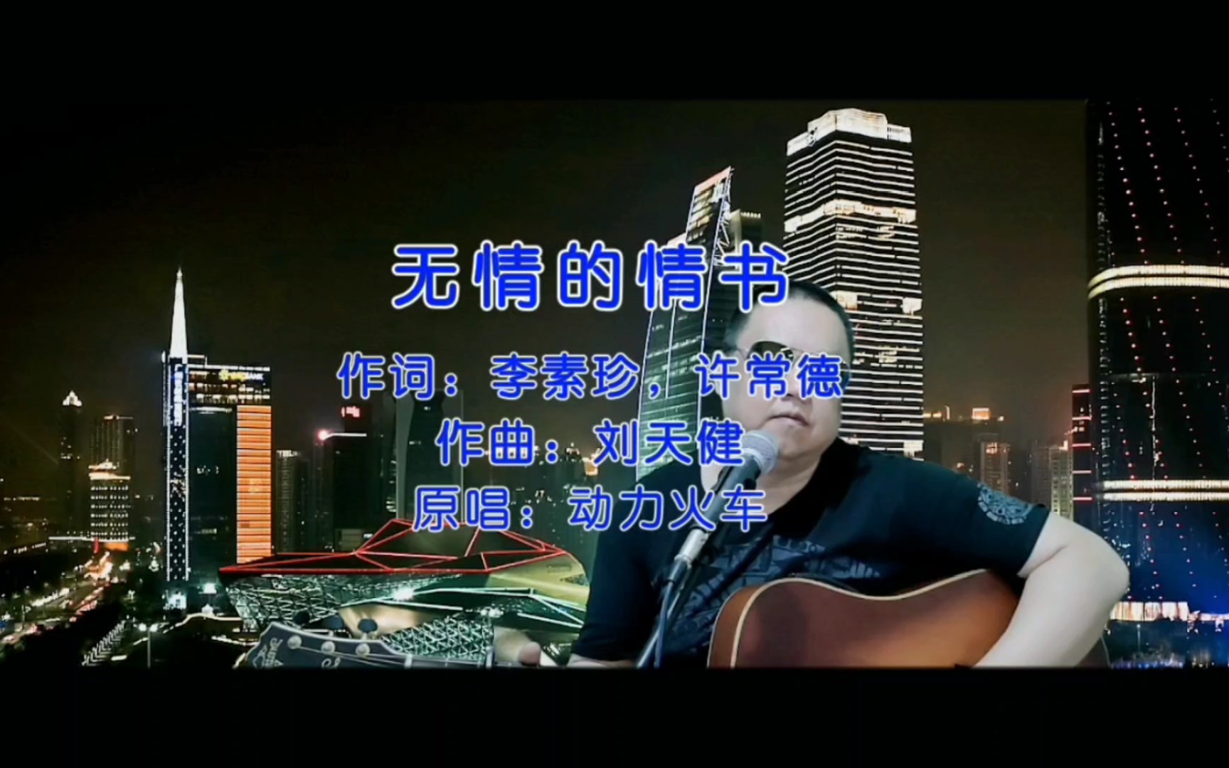 动力火车 经典老歌《无情的情书》吉他弹唱 怀旧歌曲