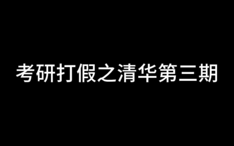 考研打假 清华第三期哔哩哔哩bilibili