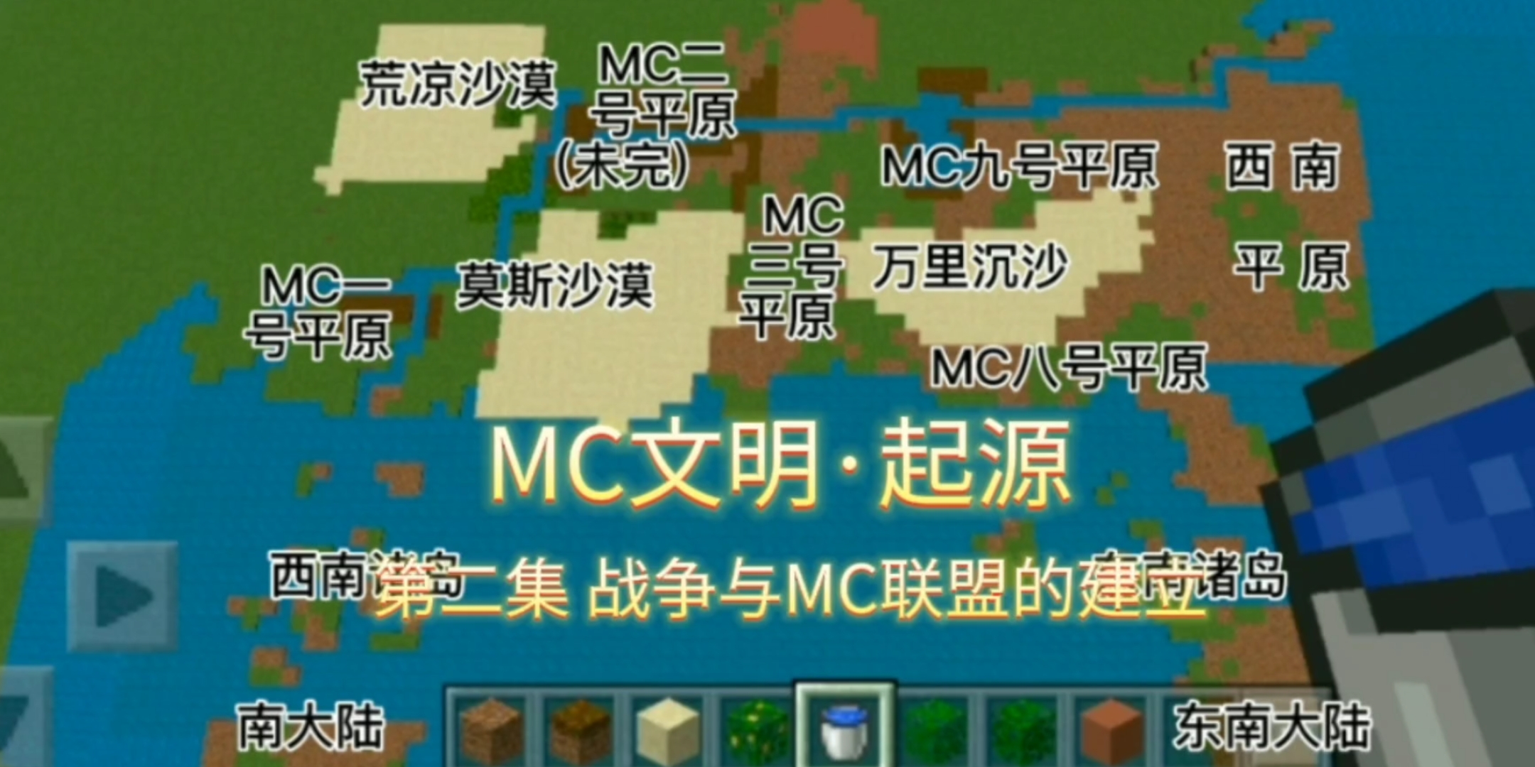 [图]《MC文明·起源》02:战争与MC联盟的建立