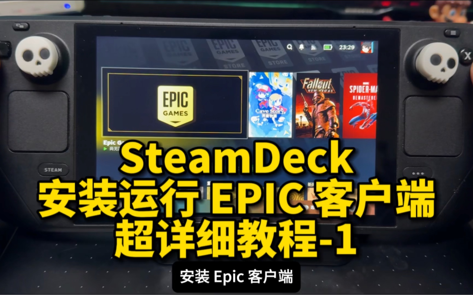 SteamDeck安装EPIC客户端超详细教程1单机游戏热门视频