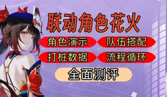 Download Video: 【崩坏3】联动角色花火综合测评，全干货无废话。（7.9测试服）