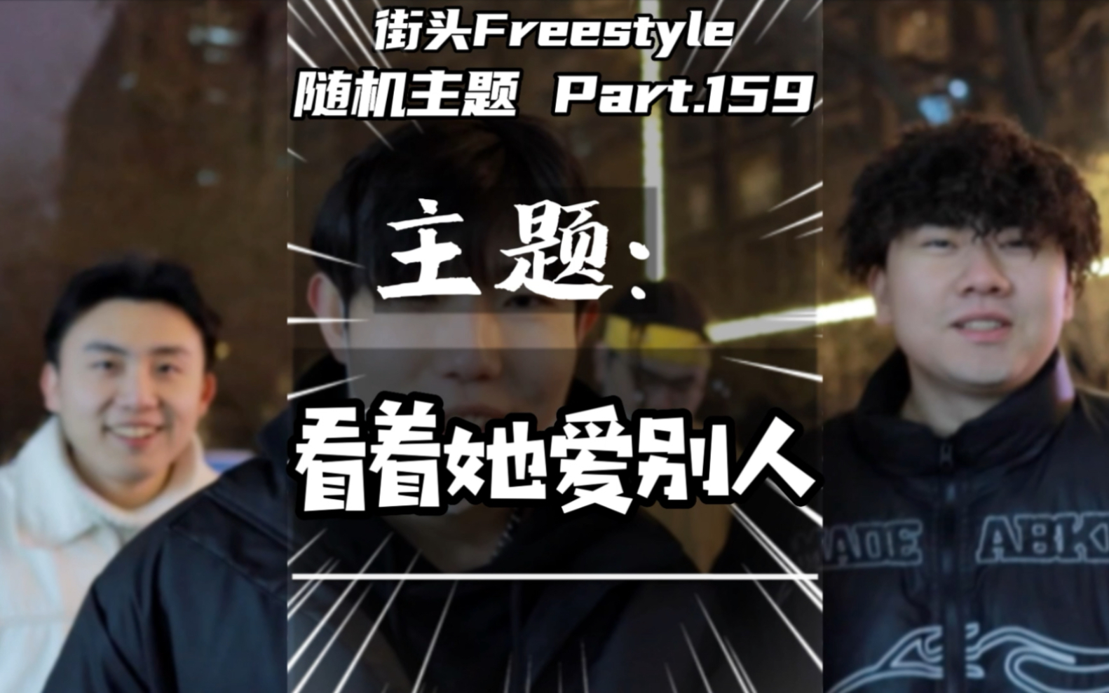 [图]祝你们都好是我对自己最大的诅！街头Freestyle