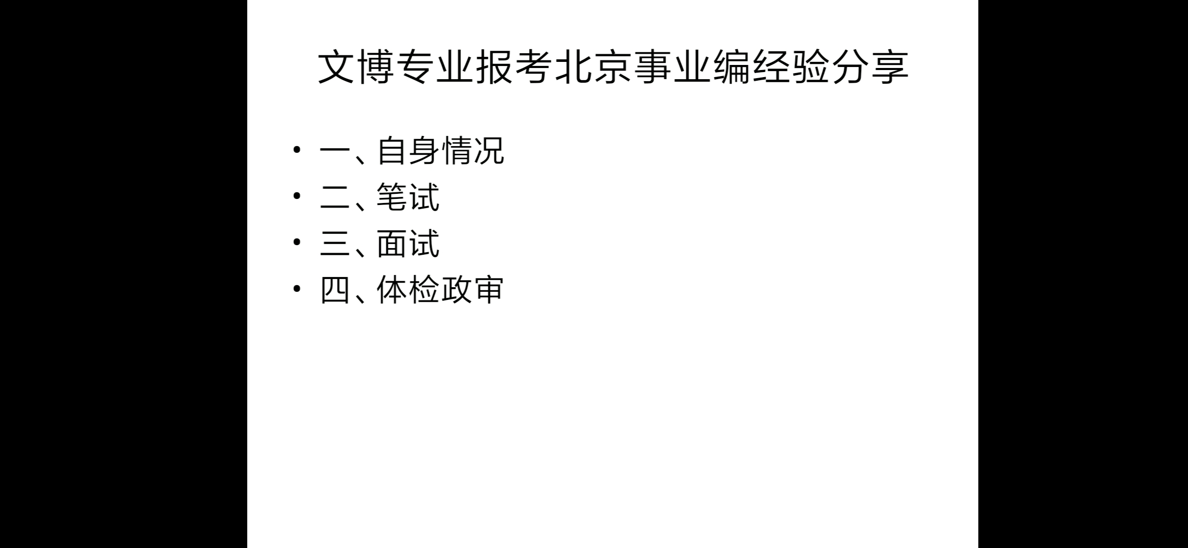 [图]历史学类专业/文博专业报考北京事业编/北京事业单位经验分享