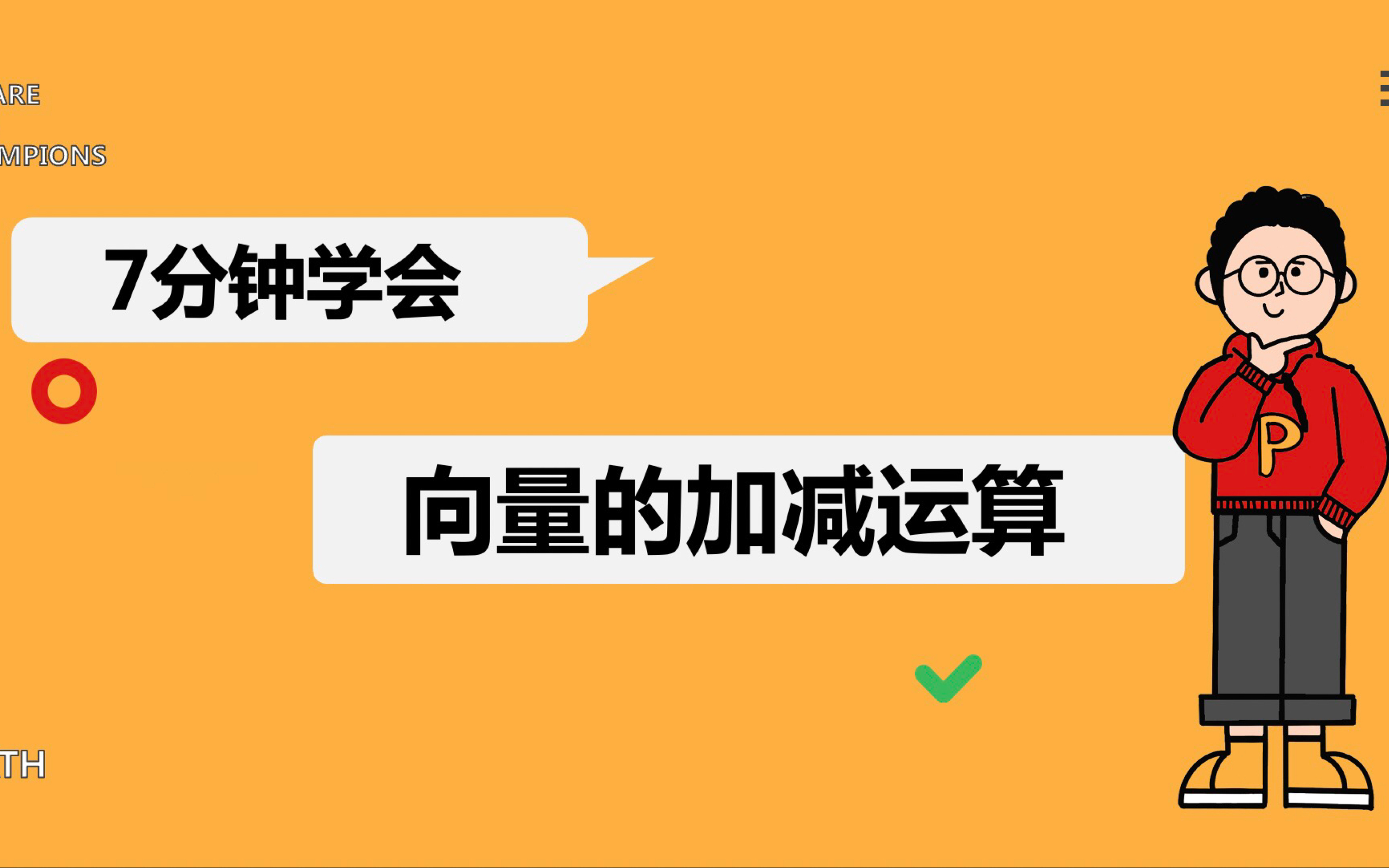 7分钟学会向量的加减运算哔哩哔哩bilibili