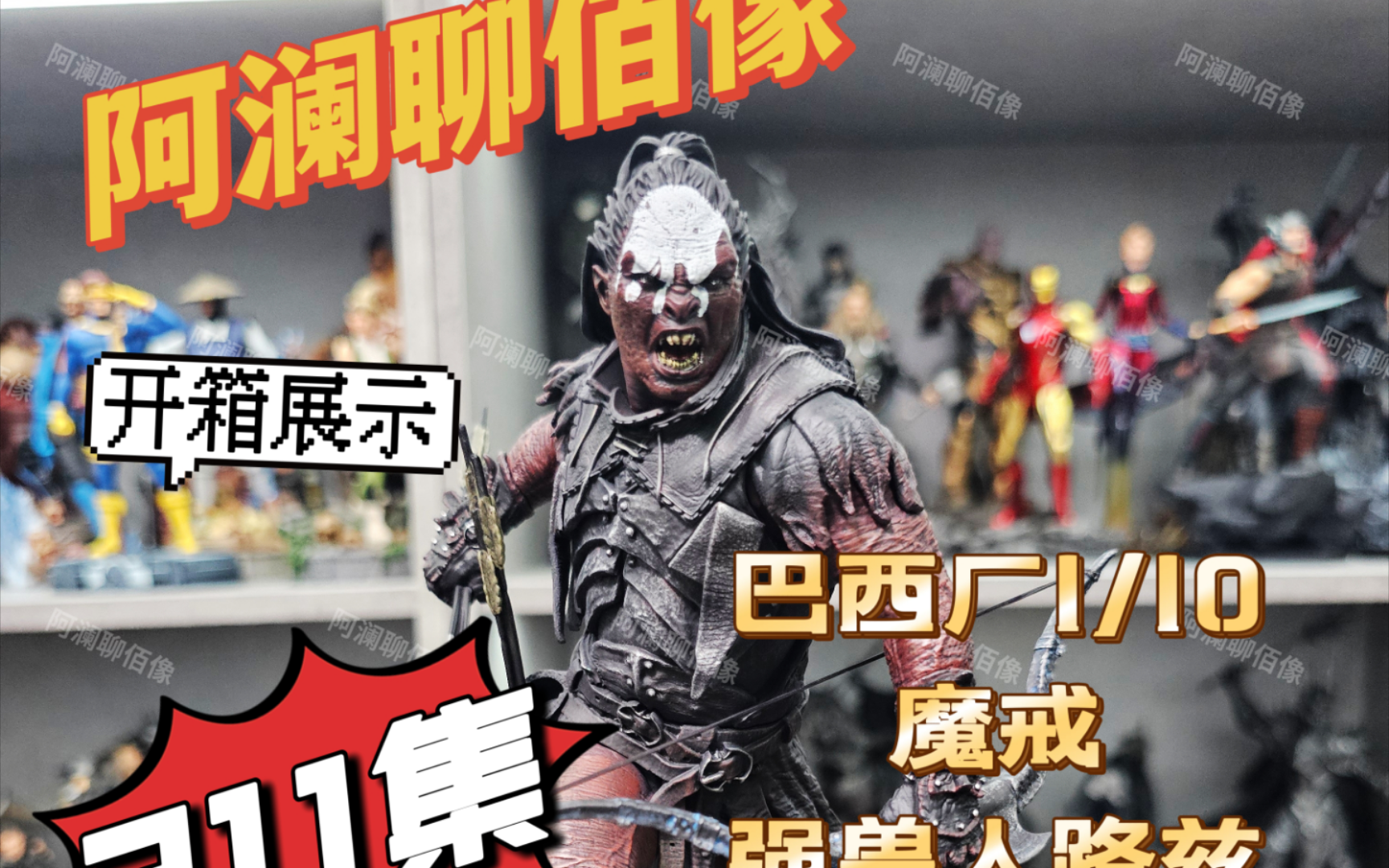 【阿澜聊佰像】开箱展示211集:远超半兽人的强大!!!Ironstudios巴西厂1/10指环王强兽人路兹哔哩哔哩bilibili