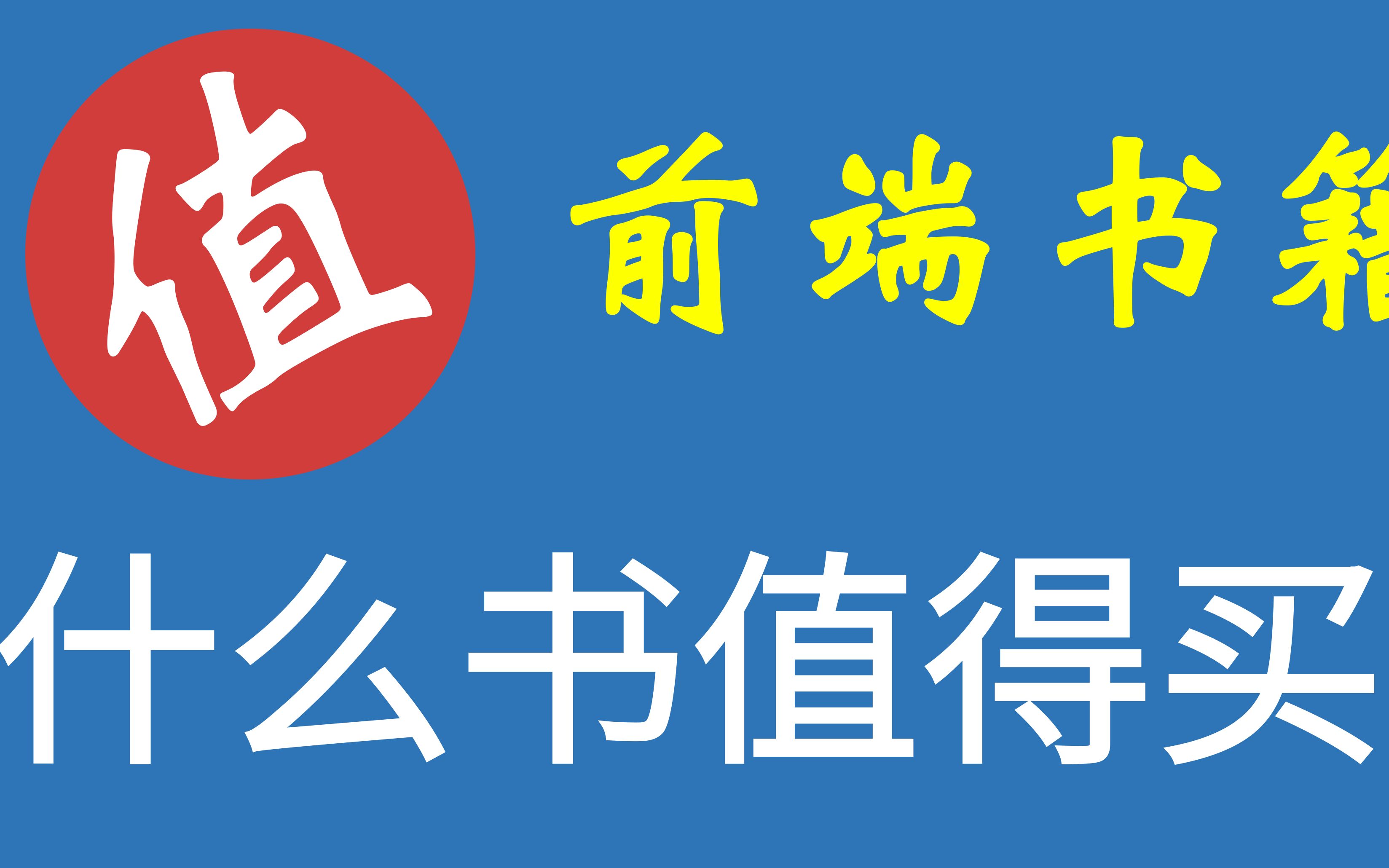 前端什么书值得买?12本前端必备书籍推荐哔哩哔哩bilibili