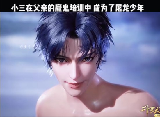 唐三在唐昊的魔鬼训练中成为了屠龙少年!