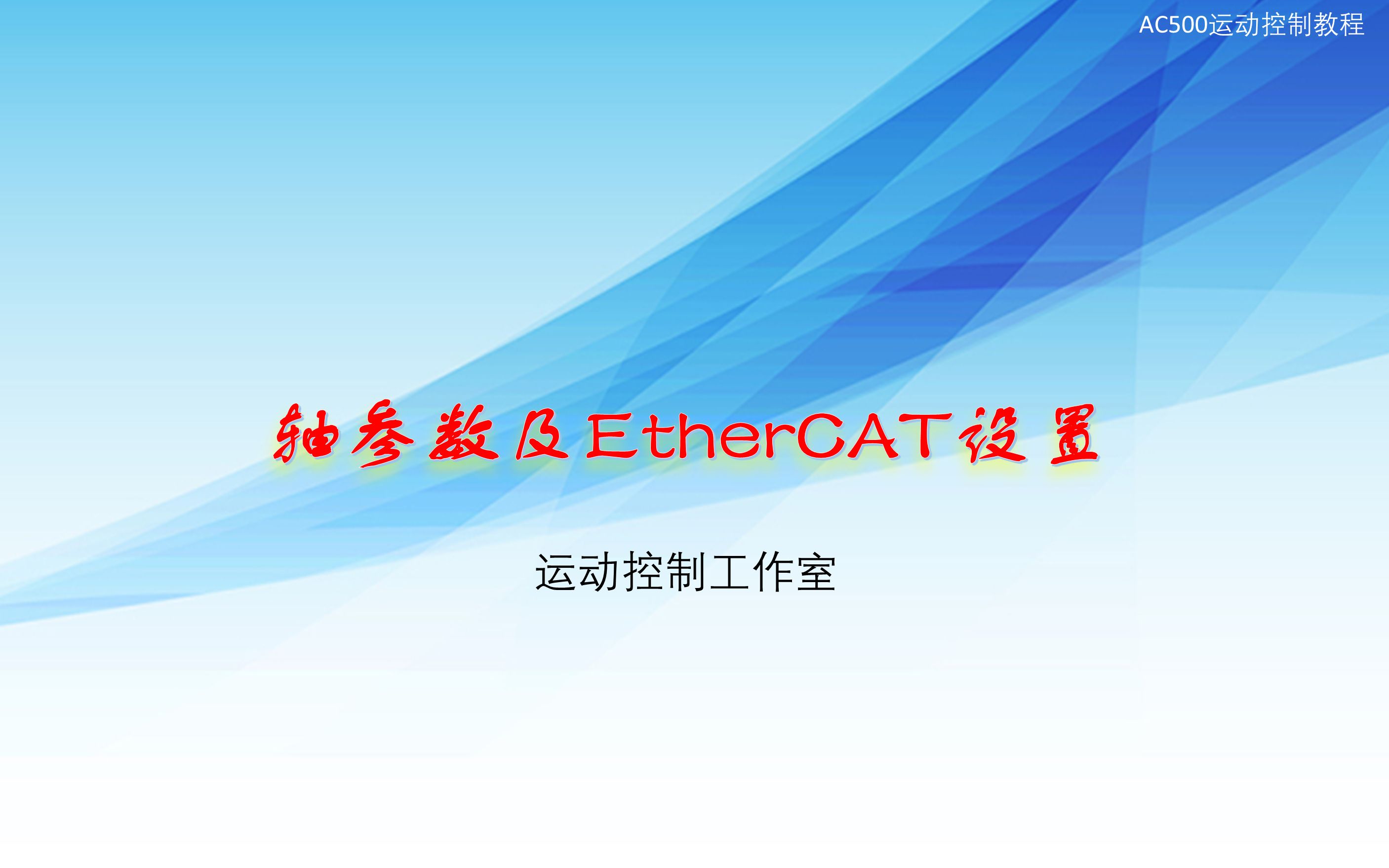 ECATmotion05:轴参数及ECAT设置哔哩哔哩bilibili