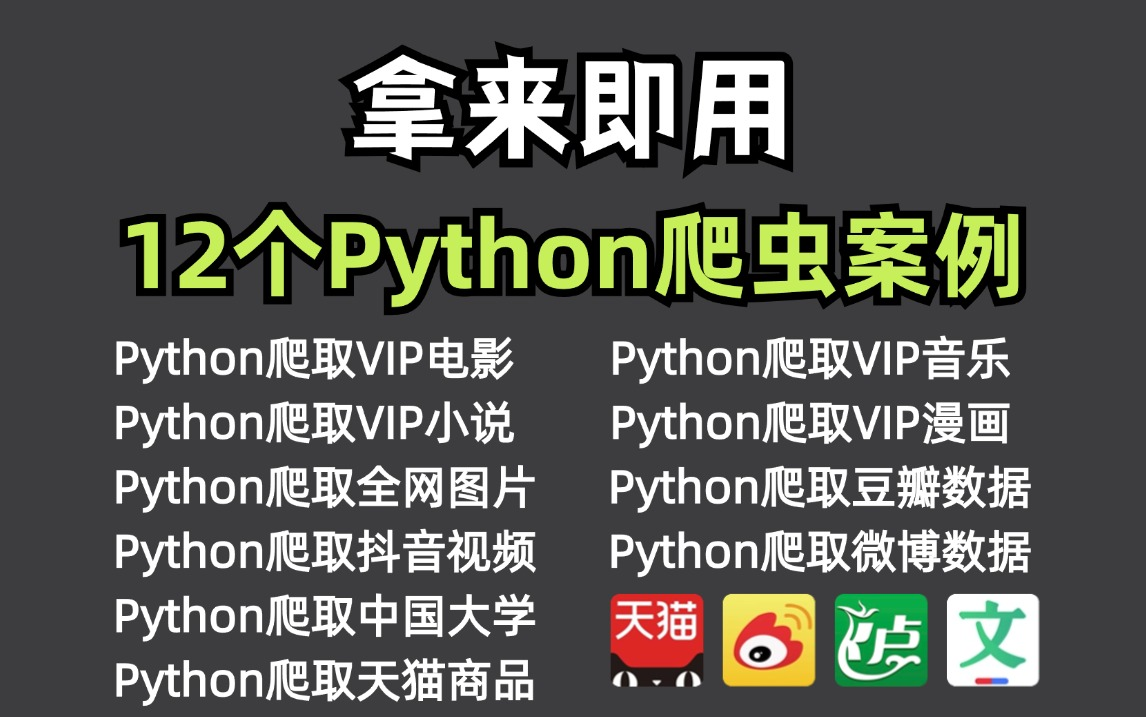 [图]【Python爬虫教程】12个超实用的Python爬虫实战案例，超适合小白练手的实战项目！（附源码）学完可自己爬取！