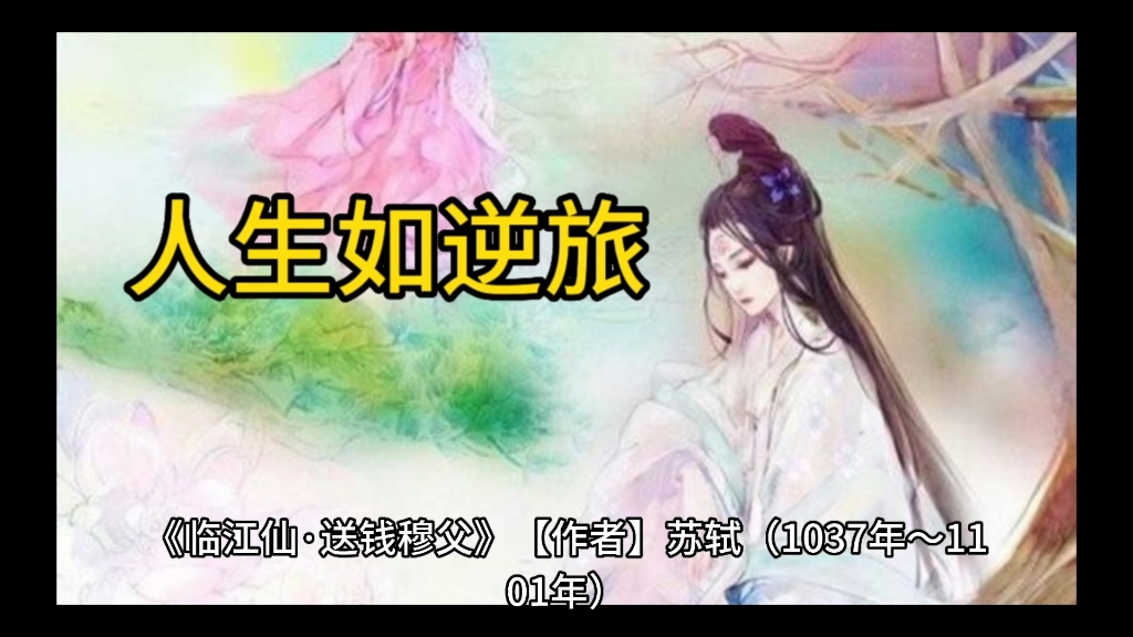 临江仙·送钱穆父,苏轼。一别都门三改火,天涯踏尽红尘。依然一笑作春温。无波真古井,有节是秋筠。惆怅孤帆连夜发,送行淡月微云尊前不用翠眉颦。人生如逆旅,我亦是行人
