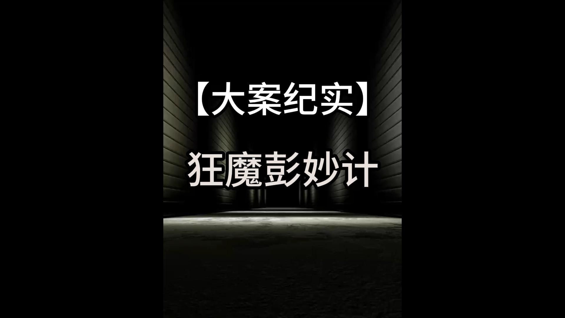 陕西狂魔彭妙计,1年杀害77人,号称破吉尼斯纪录哔哩哔哩bilibili