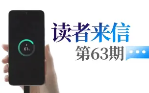 Download Video: 读者来信 第63期：魅族新款65W氮化镓会出评测吗？