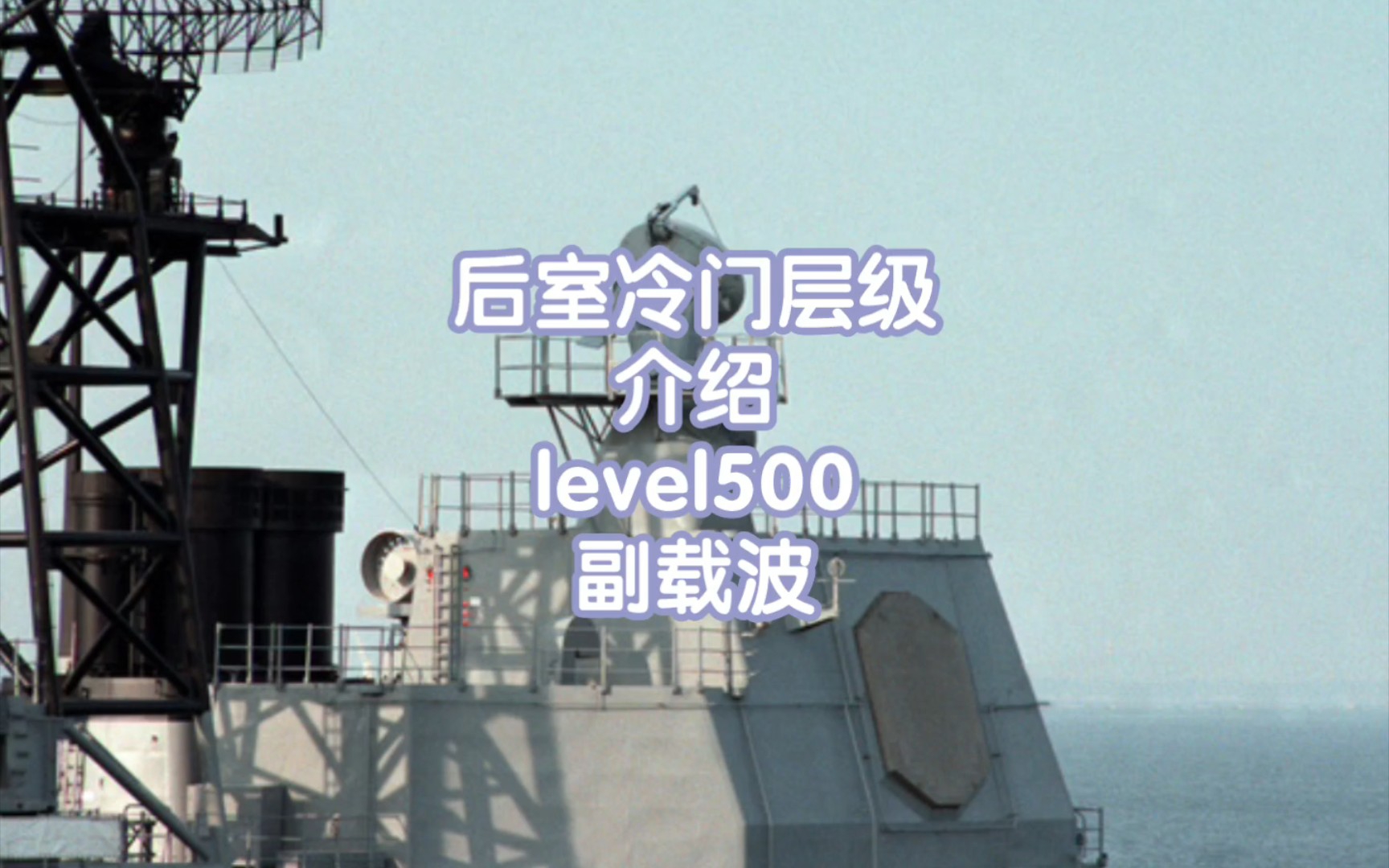 后室冷门层级介绍level500副载波哔哩哔哩bilibili