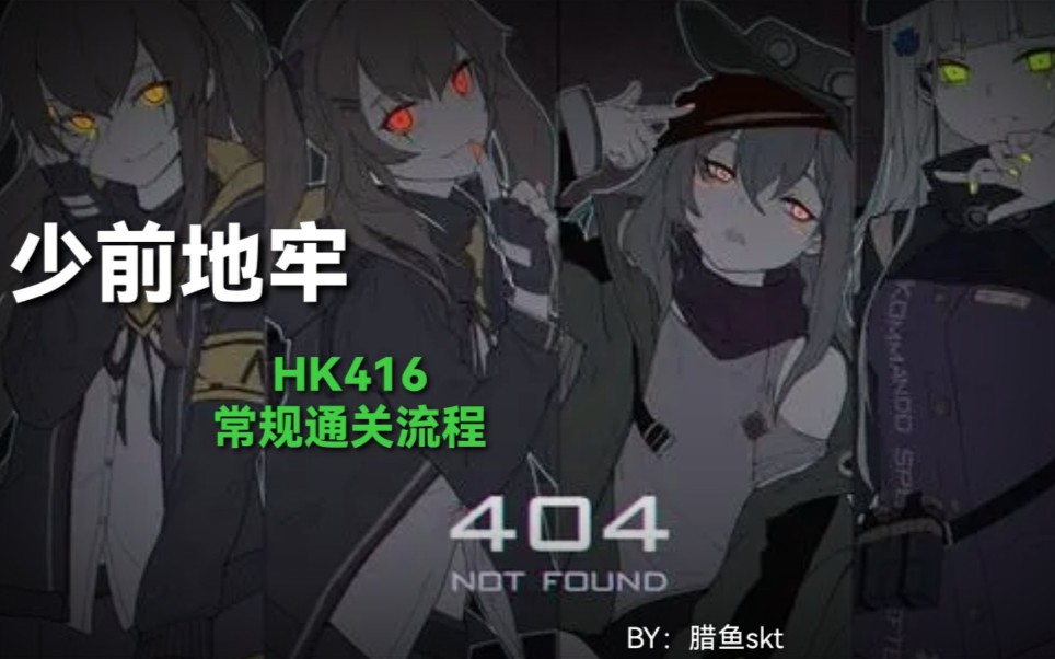 少前地牢 HK416常规通关流程 (双提丰旋转第六区域)少女前线通关流程