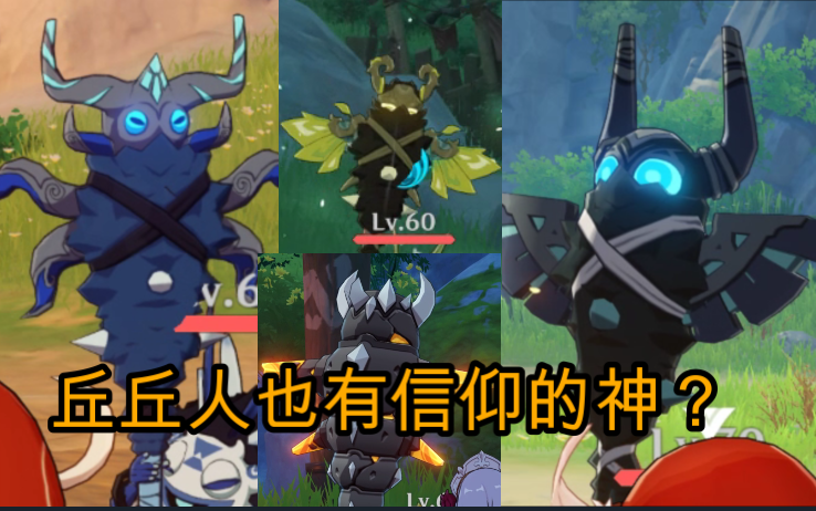 原神丘丘人观察日记49