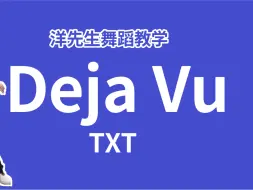 下载视频: 【洋先生舞蹈教学】《Deja Vu》by TXT 分解教学