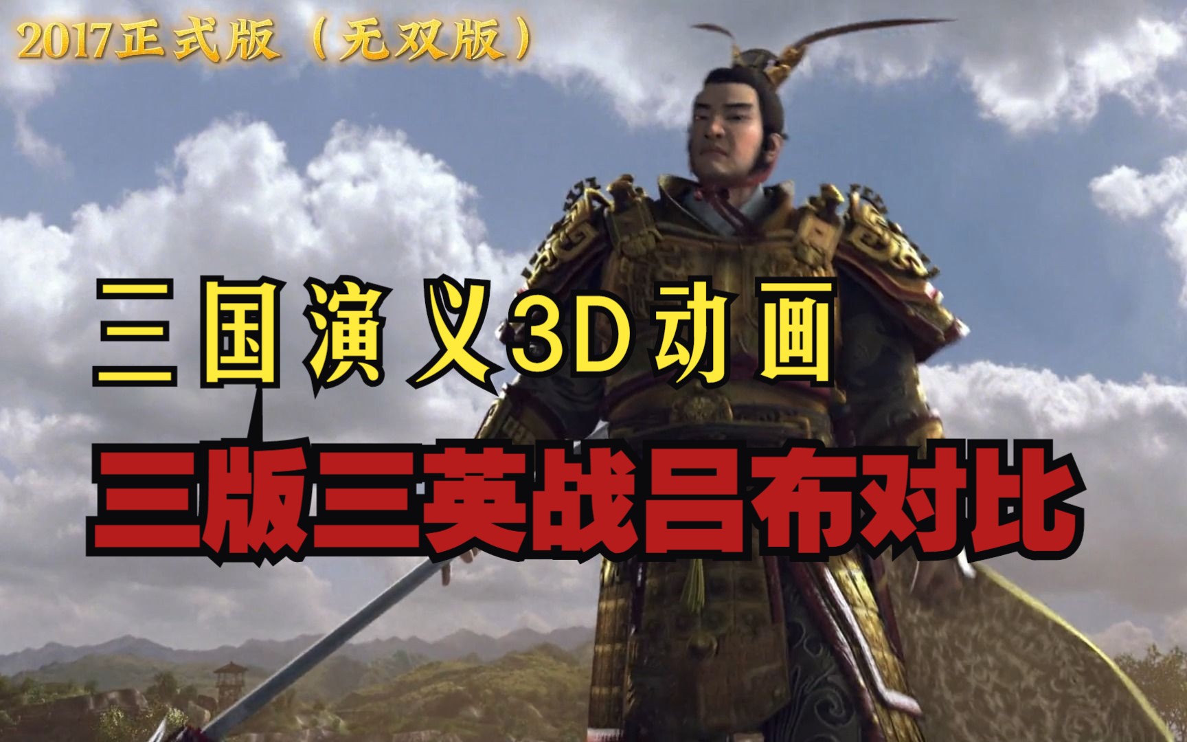 三国演义3d动画制作组三版三英战吕布情节对比,重要的桥段要做三遍?