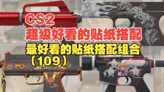 Download Video: 【CS2】4K贴纸组合呈现；不容错过的精选贴纸搭配大赏（110）