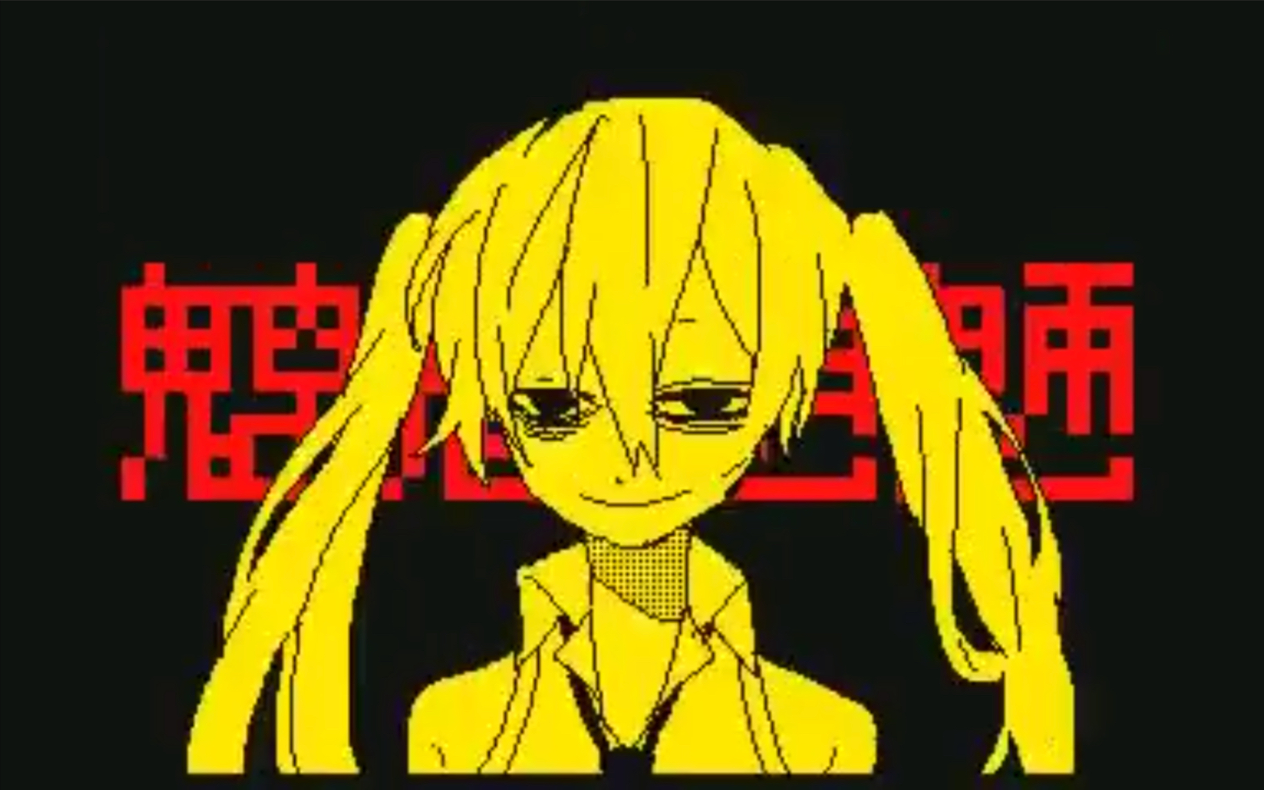 [图]【初音未来】尸骸之舞 PV