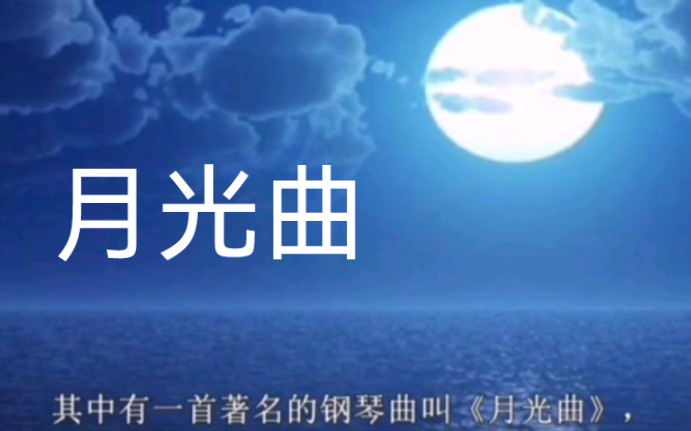 六年级上册语文 月光曲 课文朗读哔哩哔哩bilibili