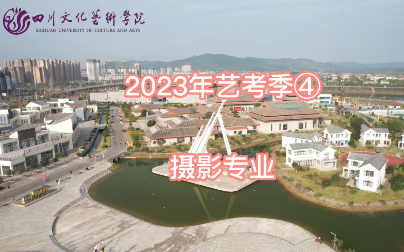 四川文化艺术学院 2023年艺术类专业校考解读④摄影专业哔哩哔哩bilibili