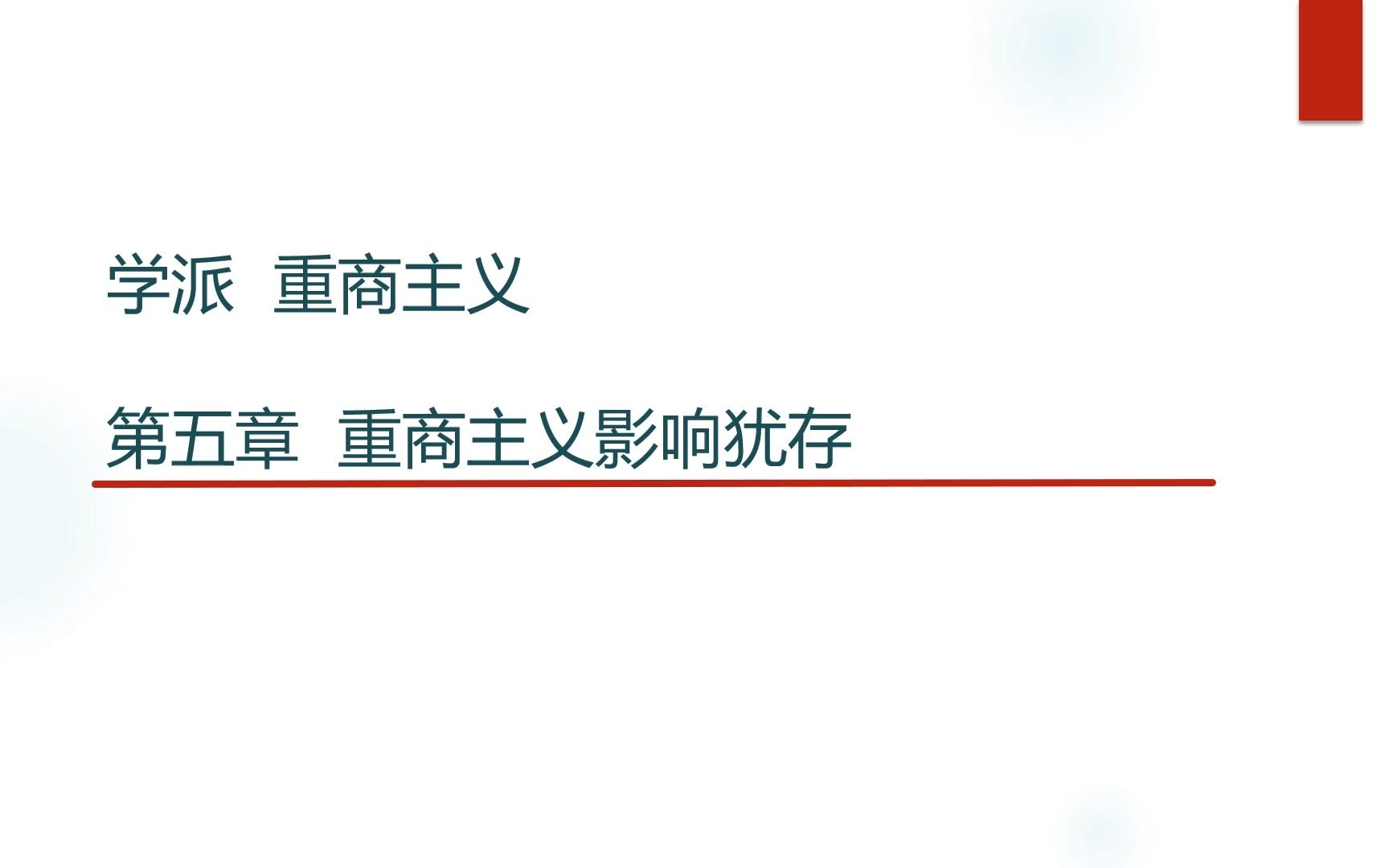 经济思想 5 重商主义影响犹存哔哩哔哩bilibili