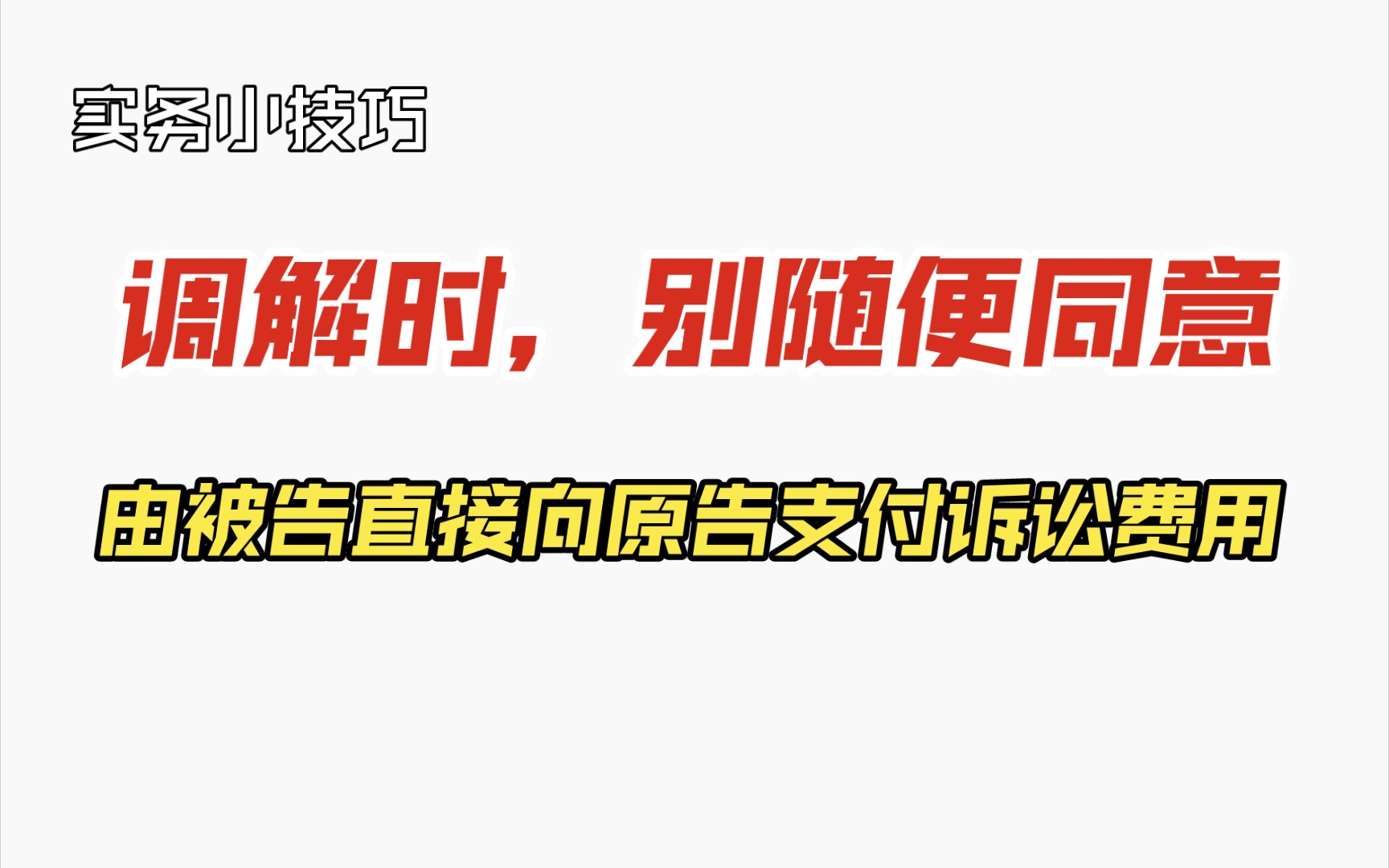 【实务小技巧】调解时,别随便同意由被告直接向原告支付诉讼费用哔哩哔哩bilibili