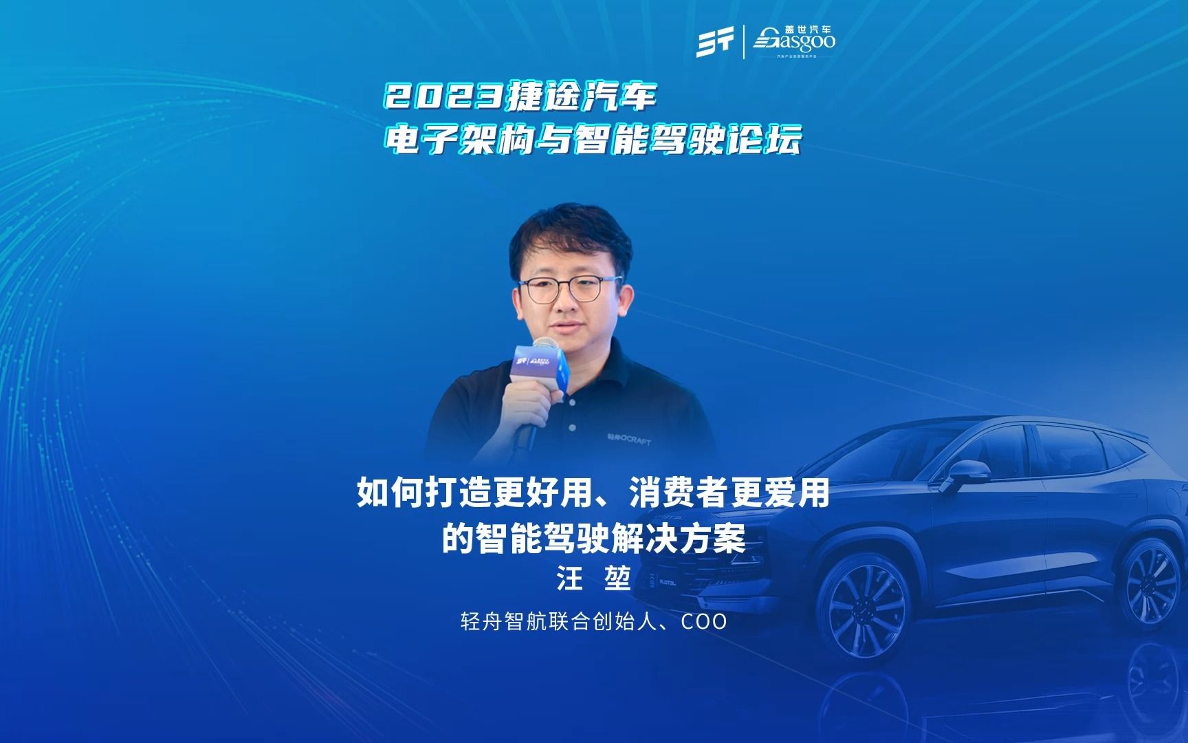 【视频回顾】汪堃 | 轻舟智航联合创始人、COO:如何打造更好用、消费者更爱用的智能驾驶解决方案哔哩哔哩bilibili