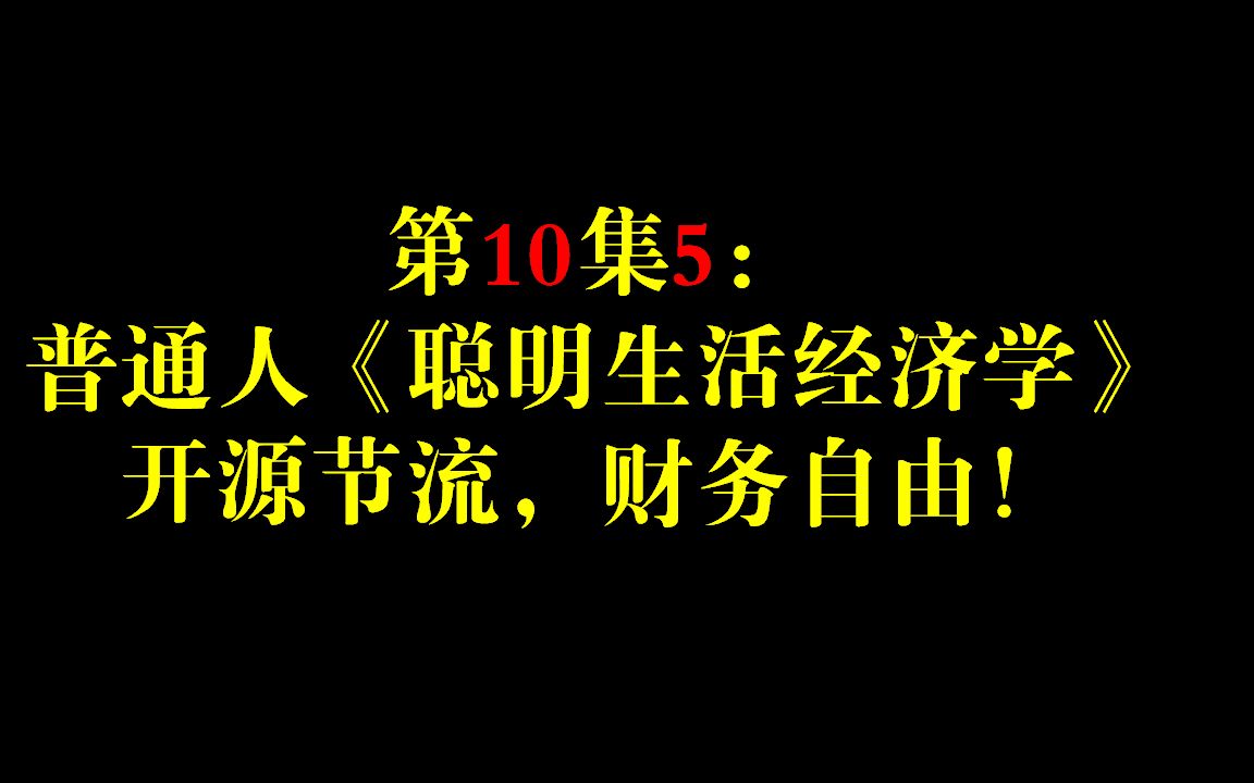 [图]第10集5：普通人的《聪明生活经济学》，开源节流，财务自由！