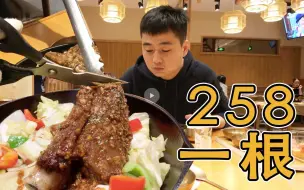 Download Video: 天价排骨一根258元，比十天的工作餐都贵，小伙吃的真心疼！