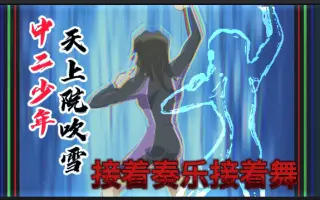 天上院吹雪 搜索结果 哔哩哔哩 Bilibili