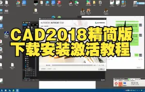 Download Video: CAD2018精简版下载安装激活教程