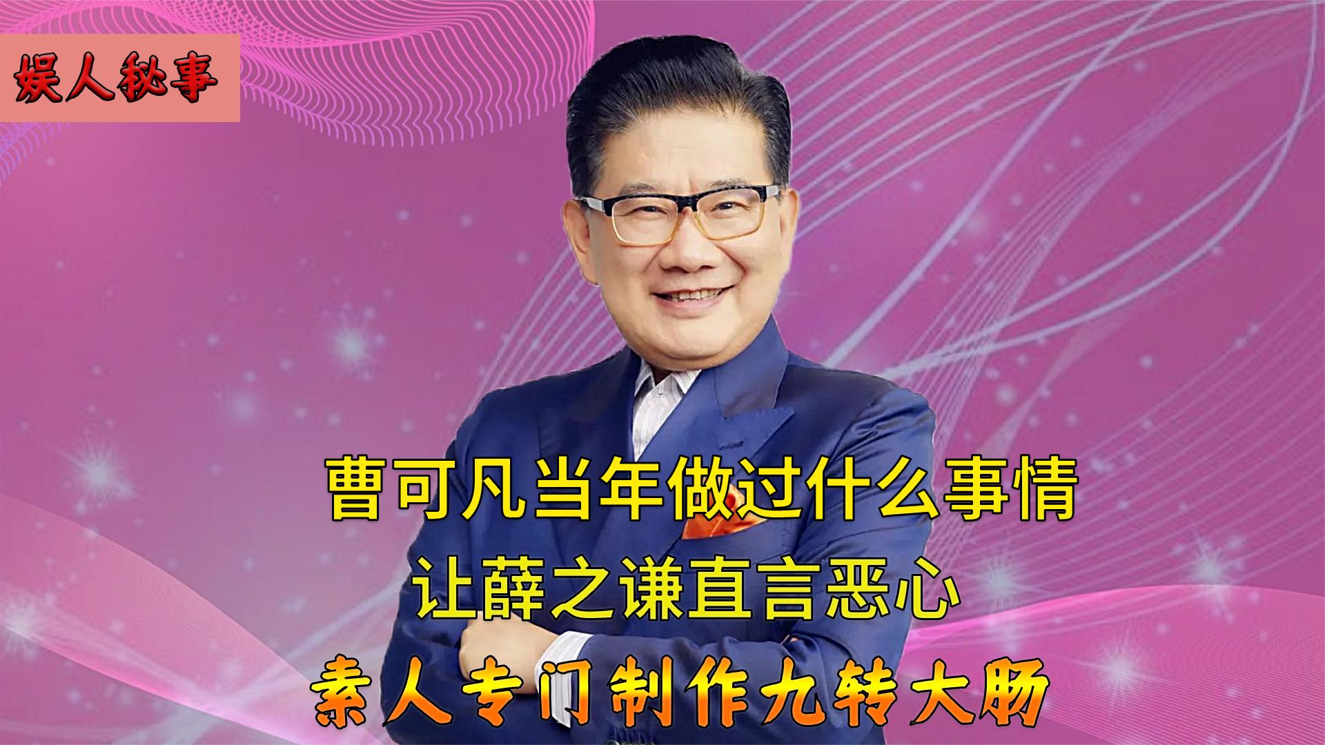 薛之谦直言其恶心,金星点评贱人就是矫情,曹可凡却难逃"答辩"