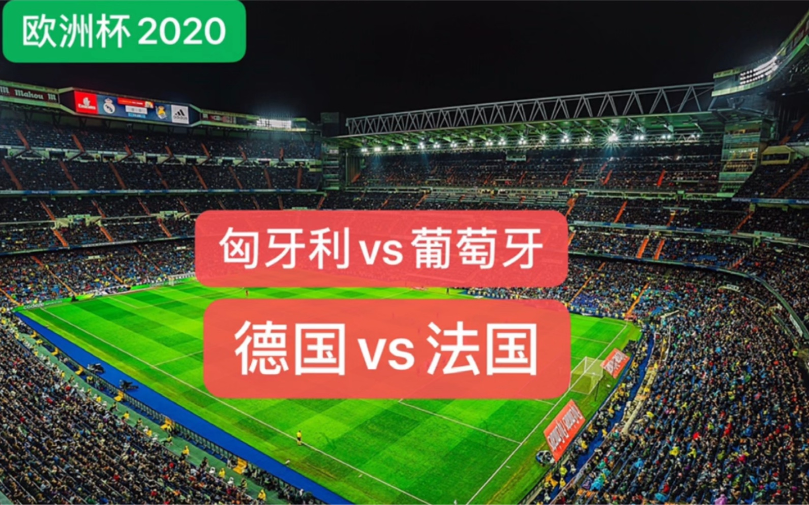 欧洲杯2020,匈牙利vs葡萄牙,德国vs法国哔哩哔哩bilibili