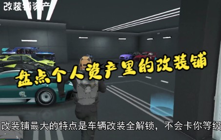 【gtaol】盘点个人资产里的改装铺网络游戏热门视频