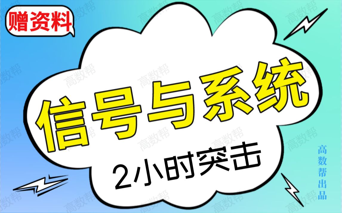 [图]《信号与系统》信号与系统速成课，期末考试2小时不挂科！！