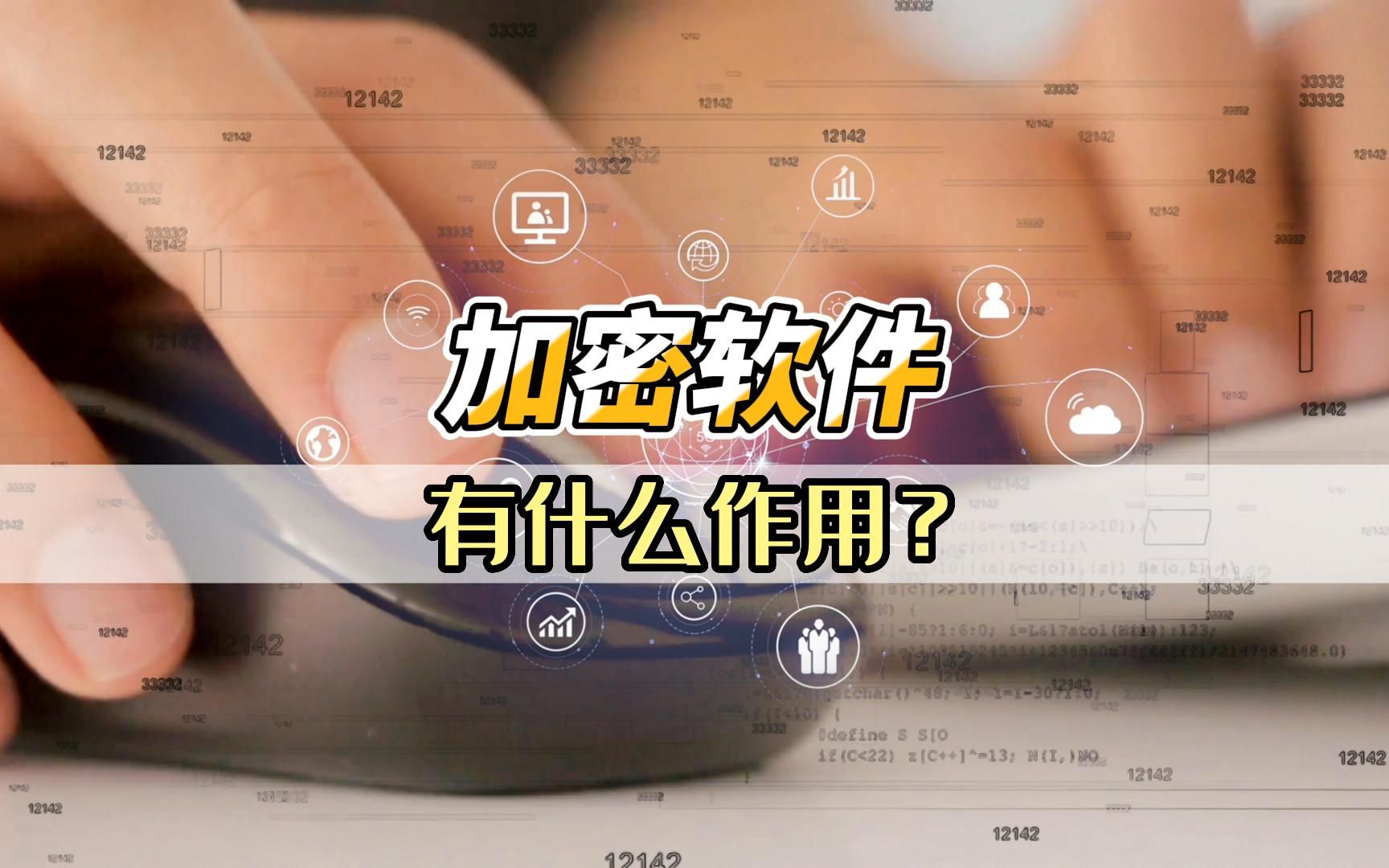 加密软件有什么作用?哔哩哔哩bilibili