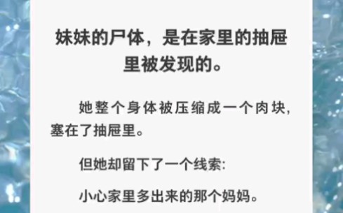 妹妹的S体在家里抽屉发现的,她整个身体被压成一个肉块塞进了抽屉……zhihu小说《少女抽屉》哔哩哔哩bilibili