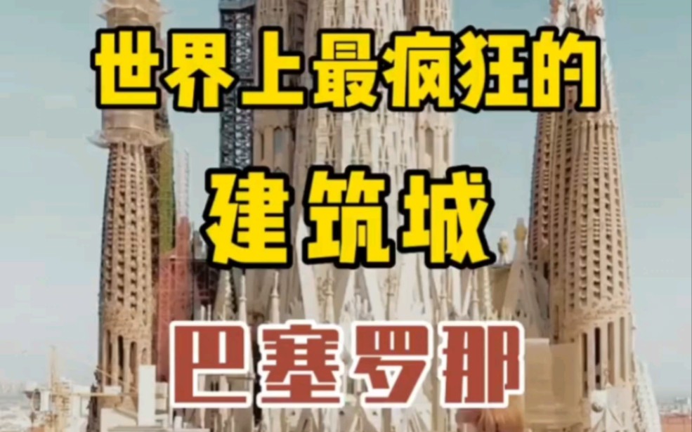 世界上最疯狂的建筑城巴塞罗那.#内容过于真实 #刘言非语说 #昕言物语 @昕言物语 @刘言非语说哔哩哔哩bilibili