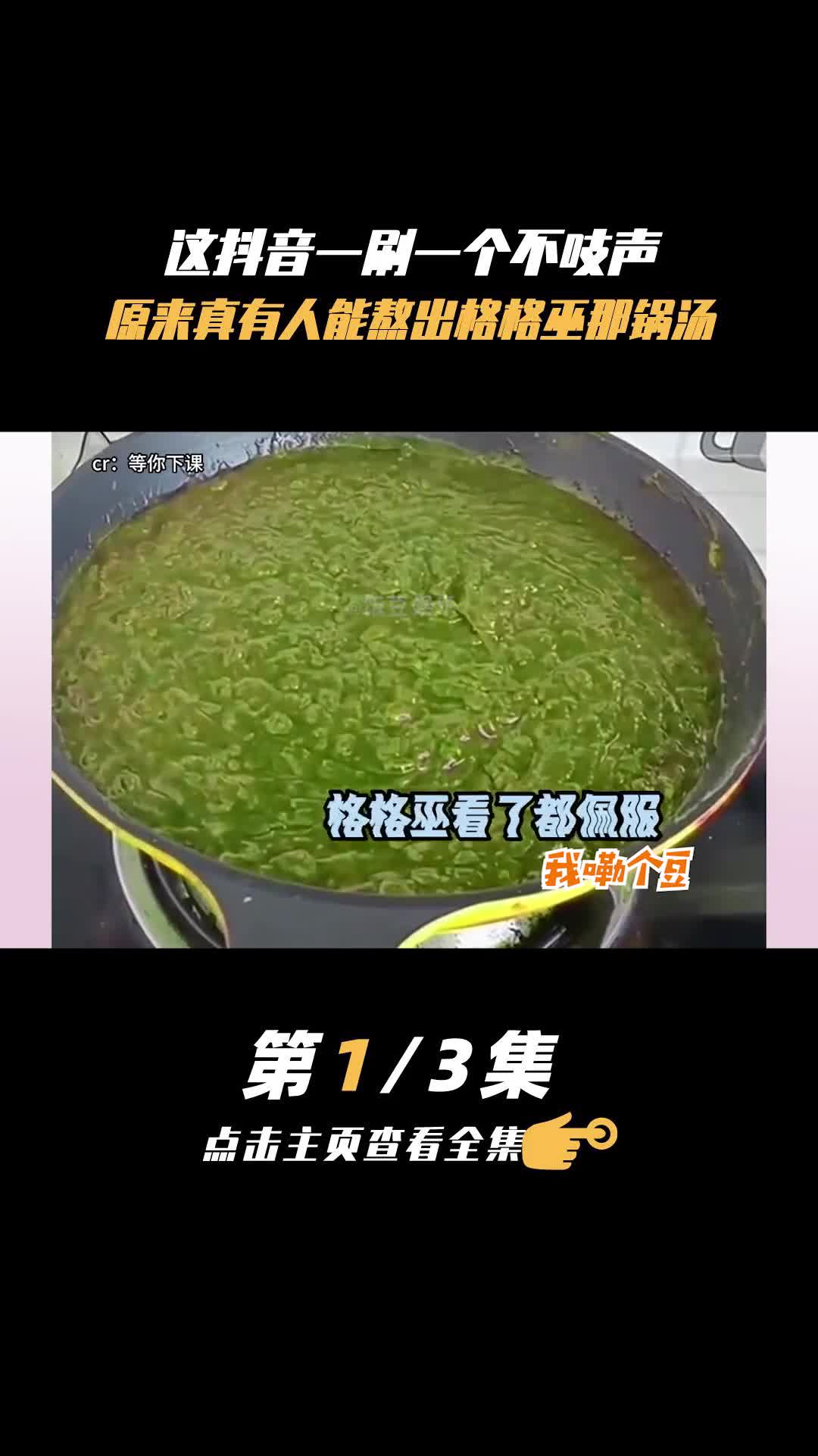 他做饭每一步都在我意料之外,原来真有人能熬出格格巫那锅汤 #做饭