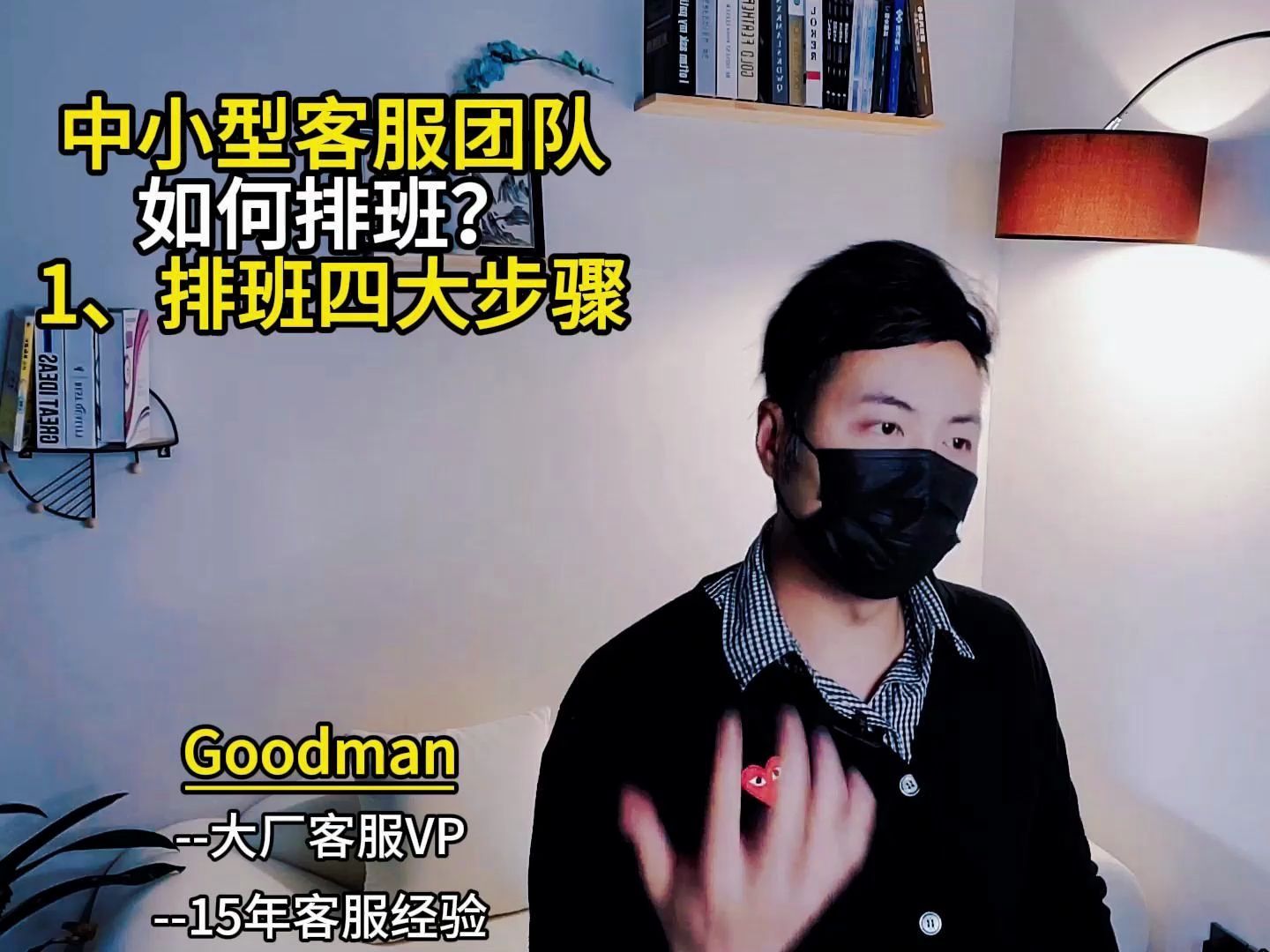 中小型客服团队如何简洁高效化的排班?1、排班的四大步骤 办公室公司领导团队管理提升经验升职加薪职场生存避坑分析教程实操方法