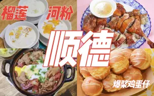 Télécharger la video: 周末寻味顺德逛吃18家美食！排队三小时才吃到的粥？三顾茅庐的烧鹅店，会爆浆的鸡蛋仔！香脆锅巴煲仔饭、香软嫩滑双皮奶！粥底火锅、平价又好喝的柠檬茶！榴莲河粉、