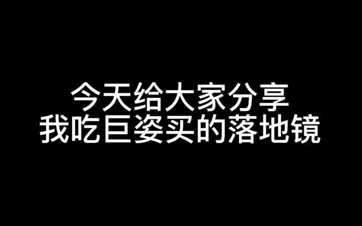 开箱视频 开箱 汉服 汉服安利 好物推荐 落地镜 从今天起,我也是可以开始种草姬事业的女人了!哔哩哔哩bilibili