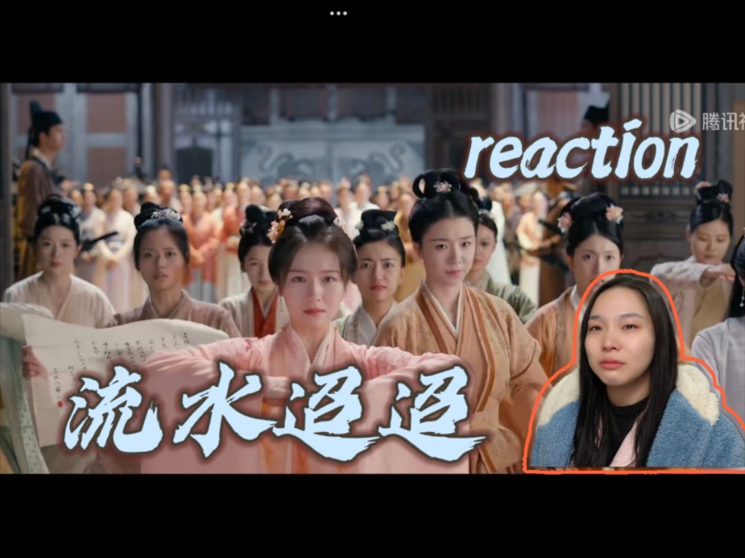 【流水迢迢 reaction】第17集 姐妹们勇敢的站出来哔哩哔哩bilibili