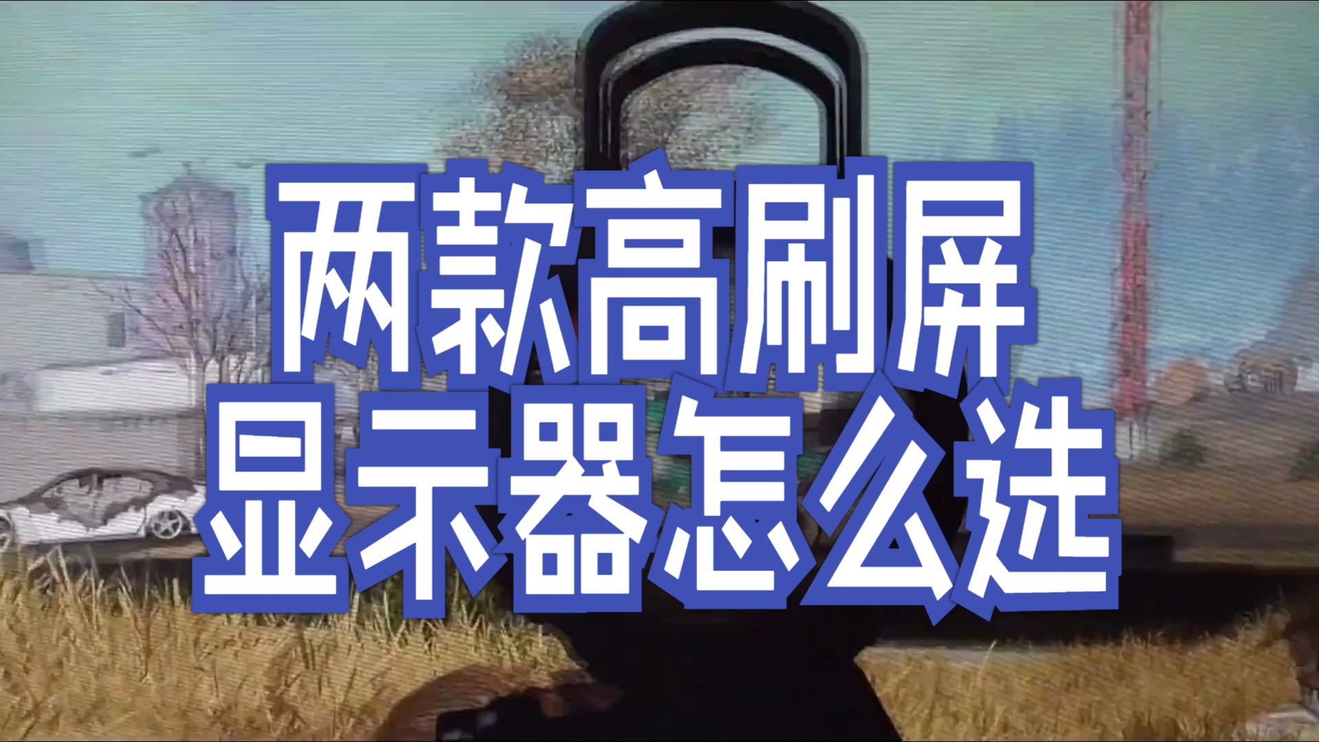 两款高刷屏显示器 迷你主机好搭档,泰坦军团p27h2r电竞屏