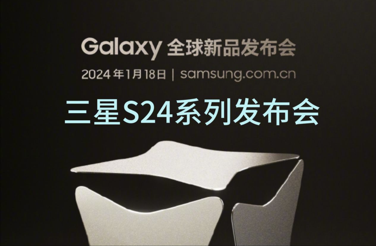 三星galaxy 24新品发布会全程回放!