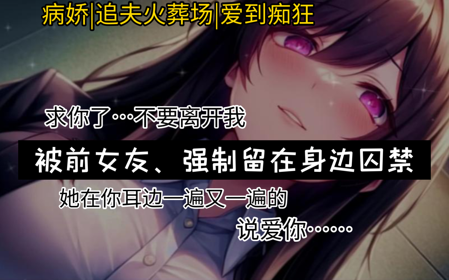 [图]【中文音声|完整版】病娇前女友把你强制留在身边、不停索爱（好像和平常的追夫不一样？）