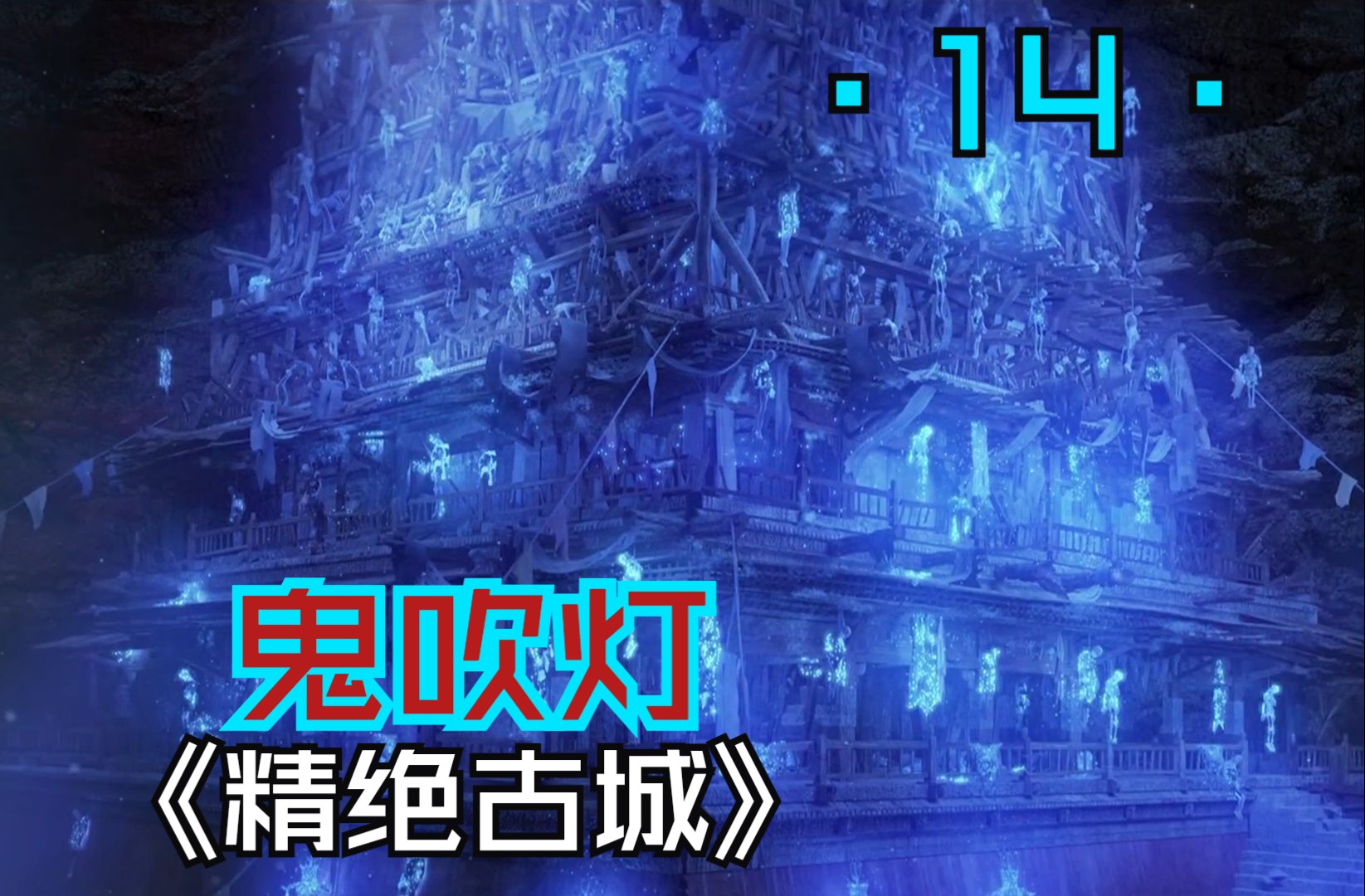 《鬼吹灯之精绝古城》14:胡八一进入魔国遗迹,找到了九层妖楼