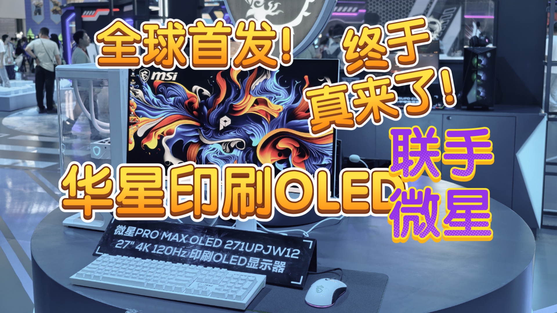 【首发真机体验】真RGB！TCL华星首款消费级印刷OLED显示器！微星MSI PRO MAX OLED 271UPJW12！Q4开售！清晰度、亮度、抗反、色彩！